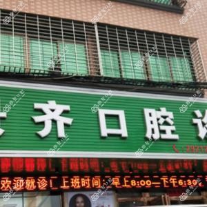 景齐口腔诊所