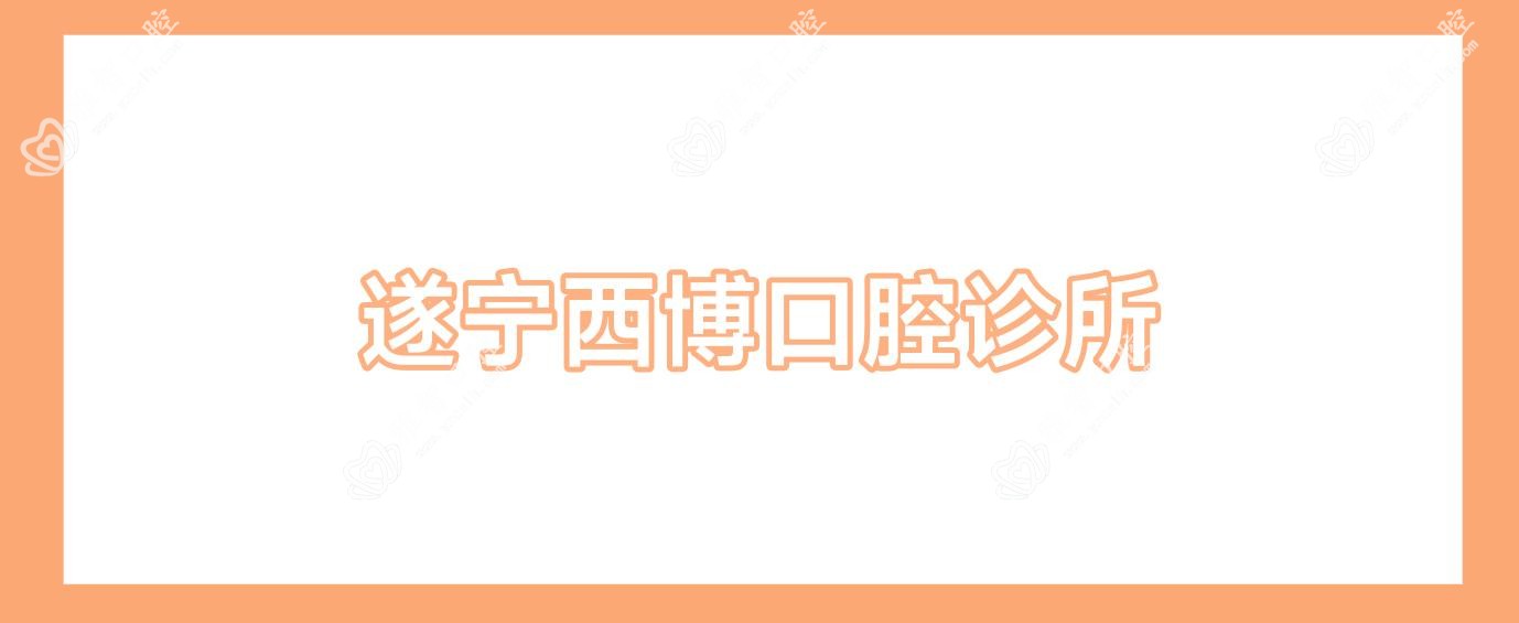 遂宁西博口腔诊所