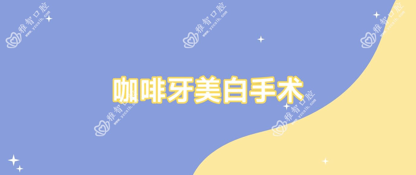 咖啡牙美白手术