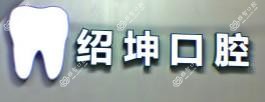 中山刘绍坤口腔