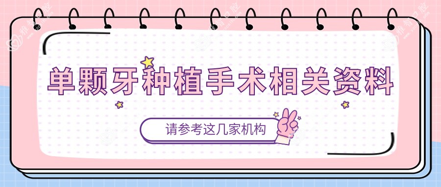 单颗牙种植手术相关资料