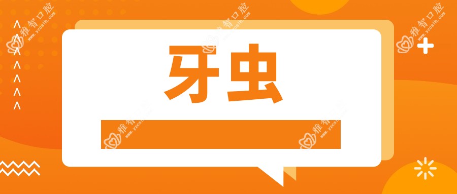 牙虫