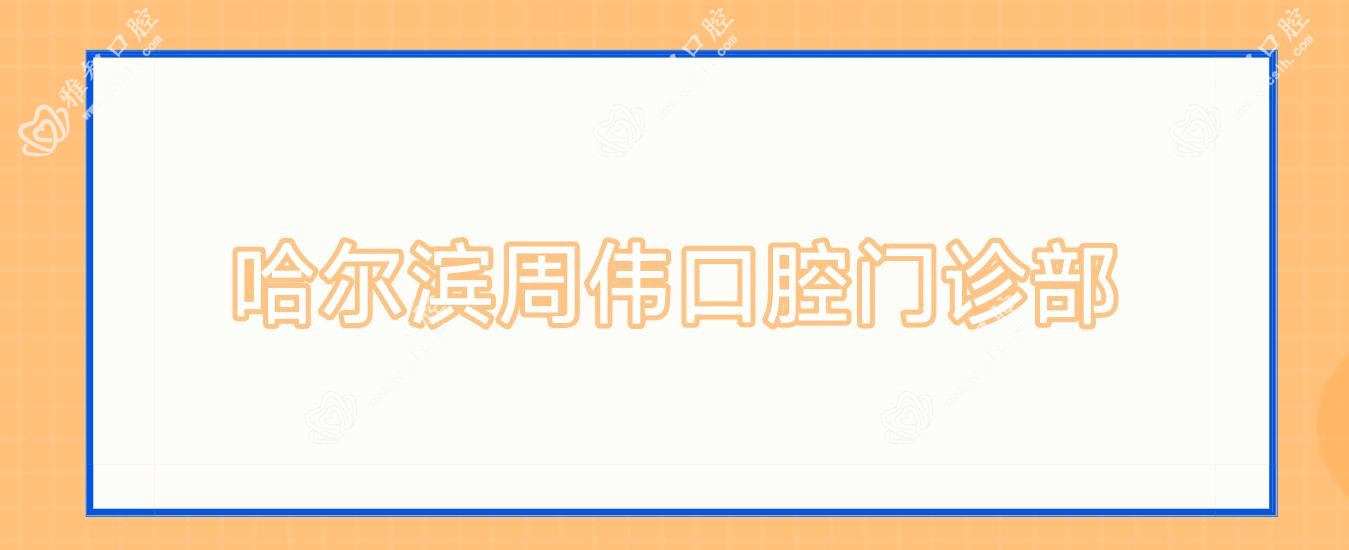 哈尔滨周伟口腔门诊部