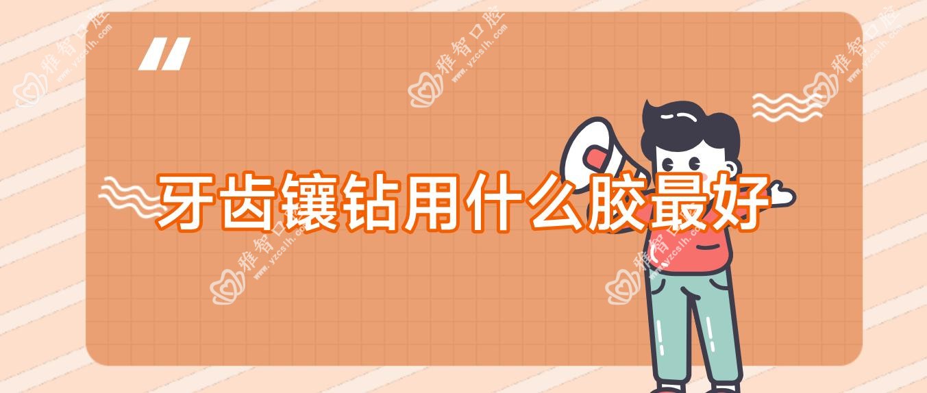 牙齿镶钻用什么胶较好
