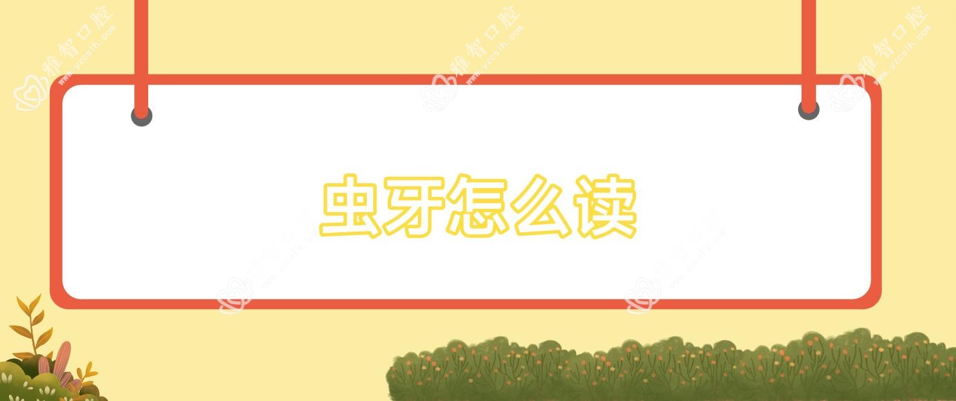 虫牙怎么读