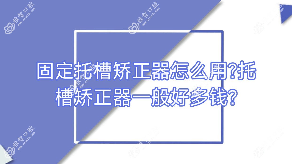 固定托槽矫正器怎么用?托槽矫正器一般好多钱?
