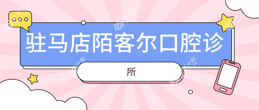 驻马店陌客尔口腔诊所