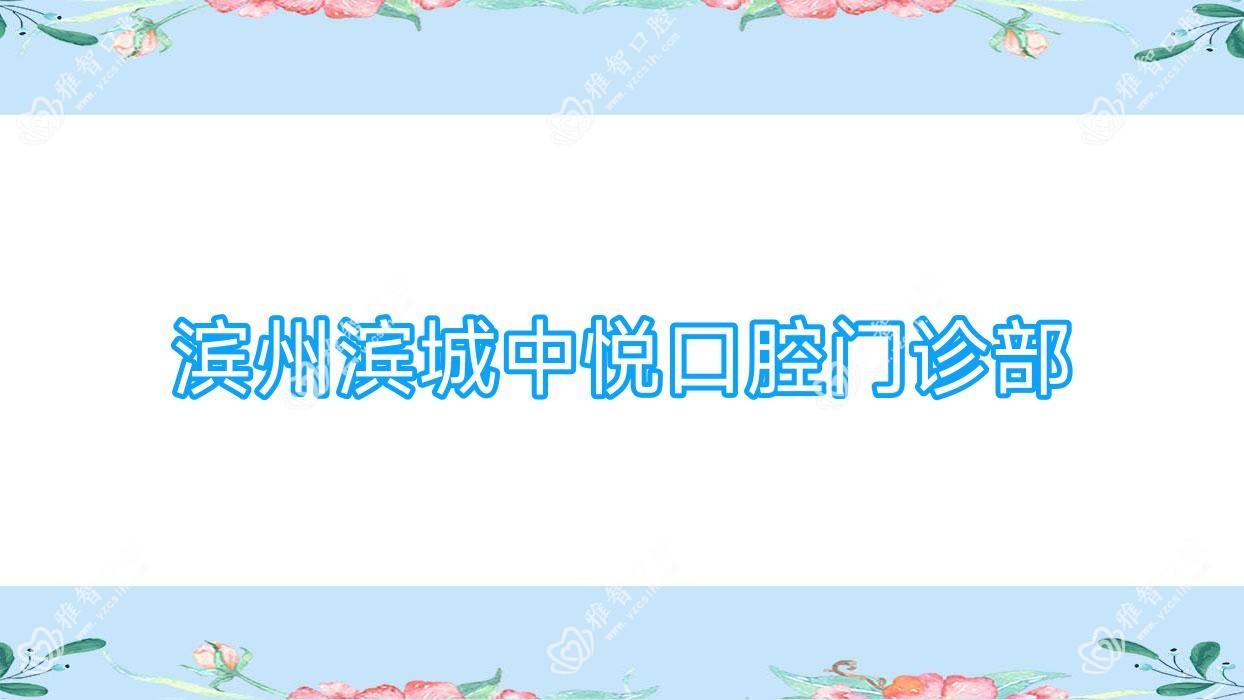 滨州滨城中悦口腔门诊部