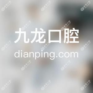 常州九龙口腔