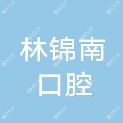 林锦南口腔