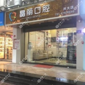 福州晶丽口腔