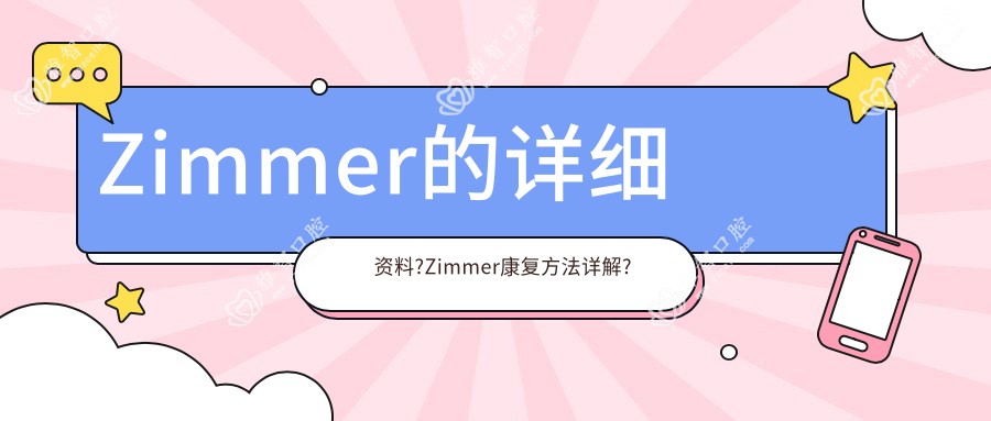 Zimmer的详细资料?Zimmer好转方法详解?