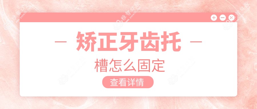 矫正牙齿托槽怎么固定