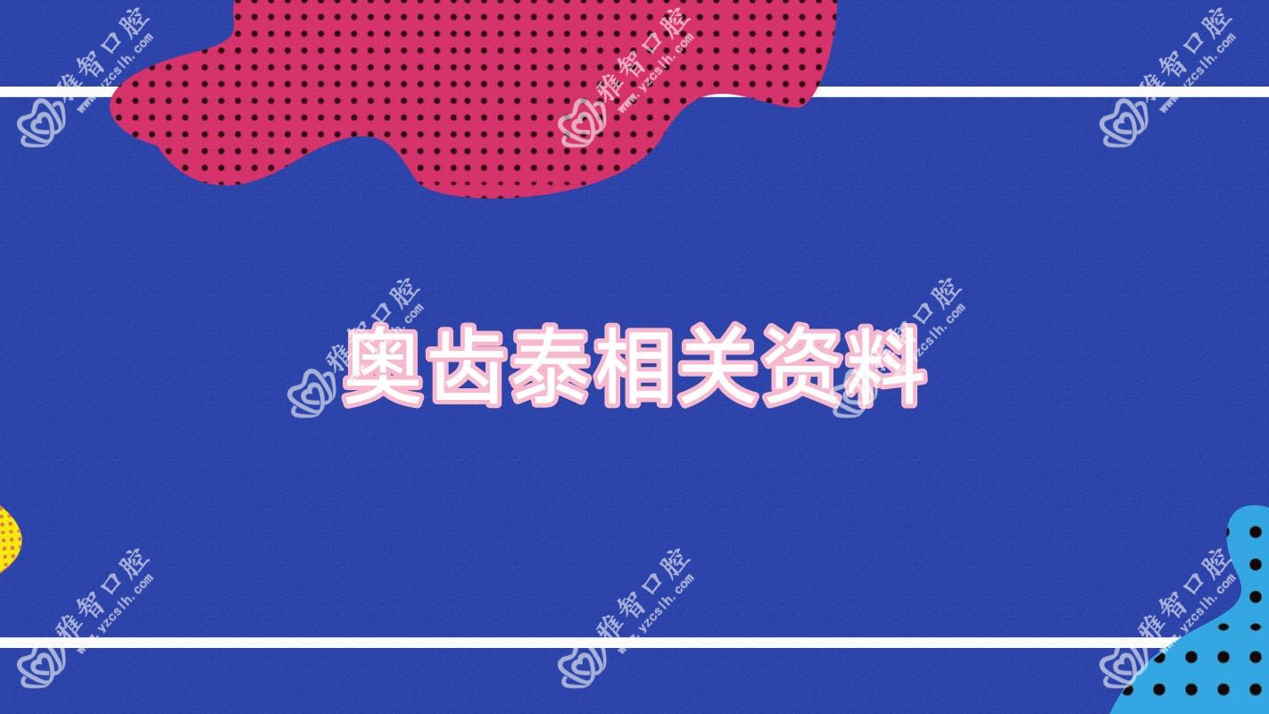 奥齿泰相关资料