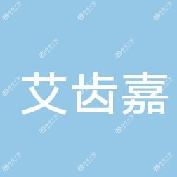 靖江艾齿嘉口腔