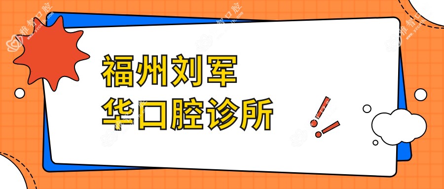 福州刘军华口腔诊所