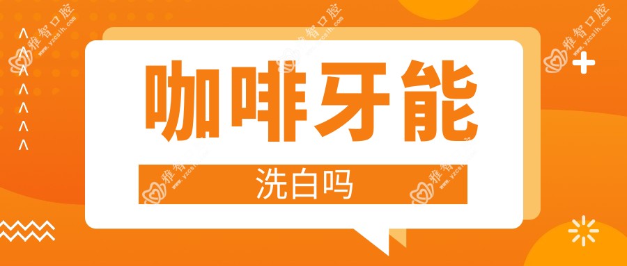 咖啡牙能洗白吗