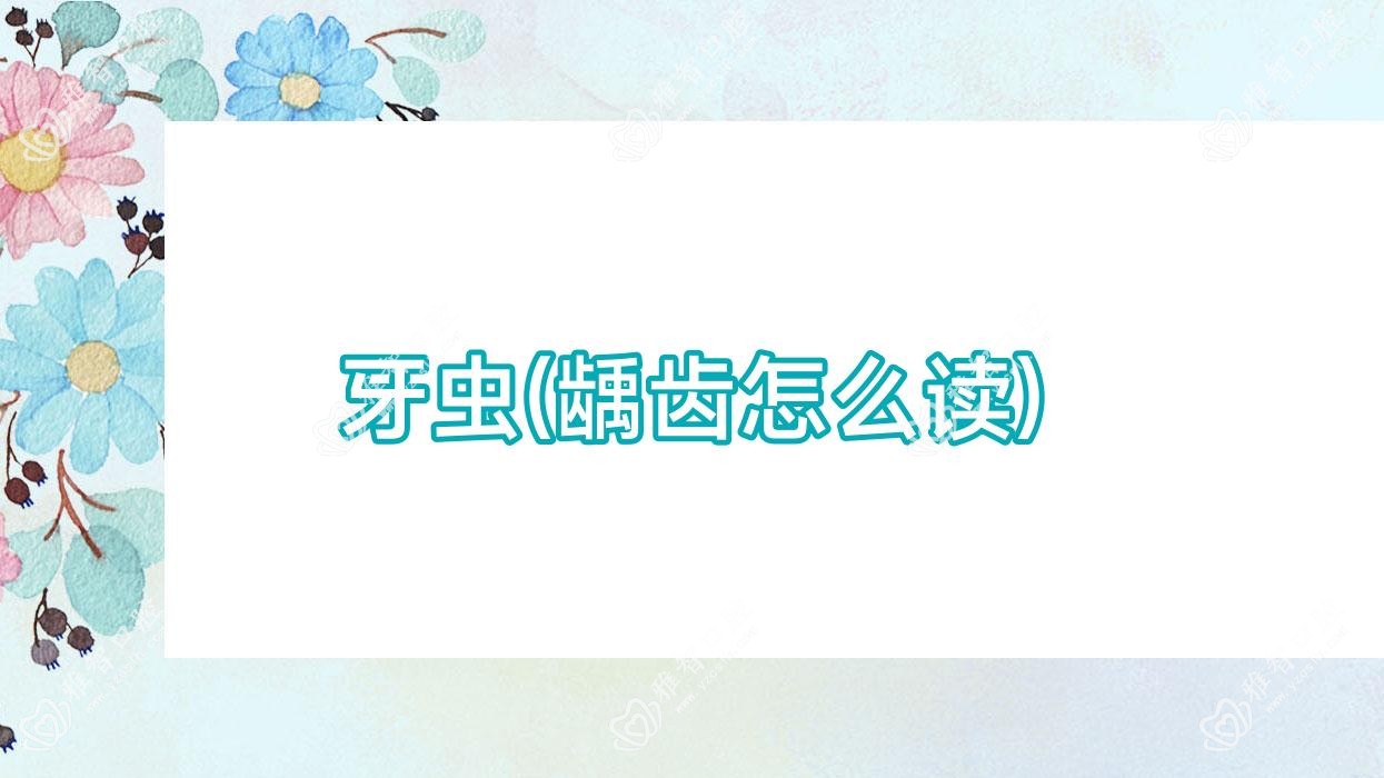 牙虫(龋齿怎么读)
