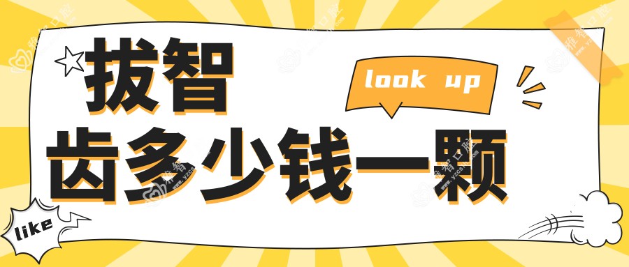 拔智齿多少钱一颗