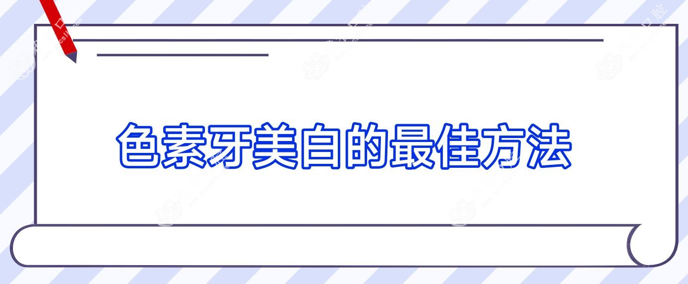 色素牙美白的较佳方法