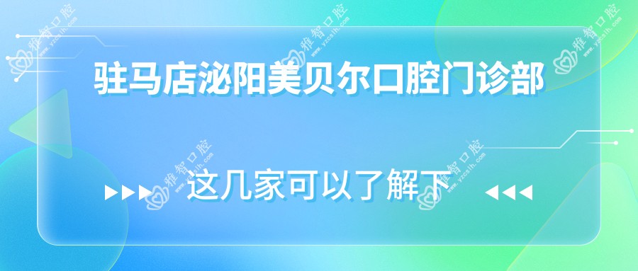 驻马店泌阳美贝尔口腔门诊部