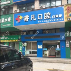 义乌睿凡口腔