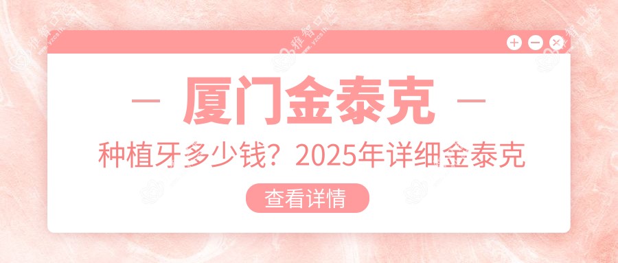 厦门金泰克种植牙多少钱?2025年详细金泰克种植牙收费表