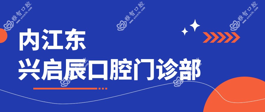 内江东兴启辰口腔门诊部