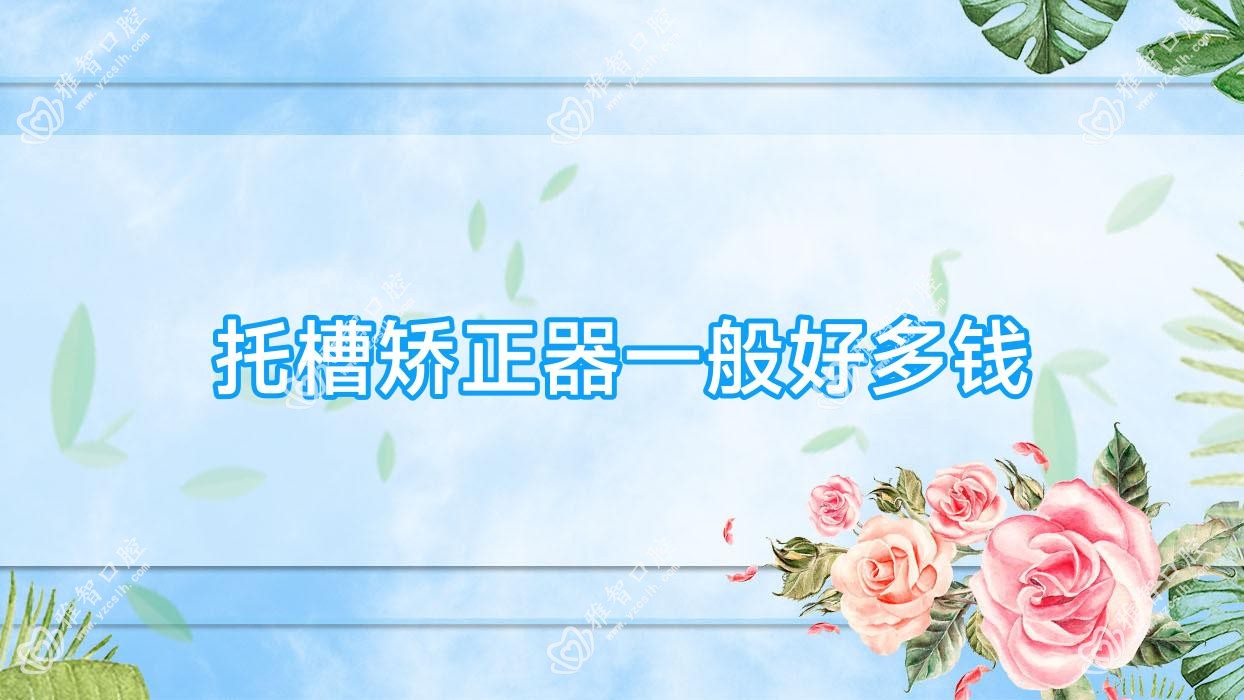 托槽矫正器一般好多钱
