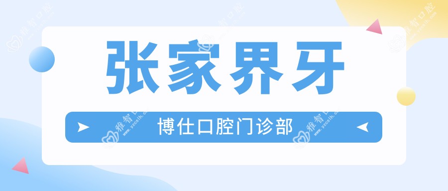 张家界牙博仕口腔门诊部