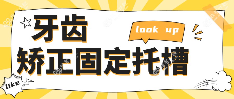 牙齿矫正固定托槽