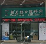 张志梅口腔诊所