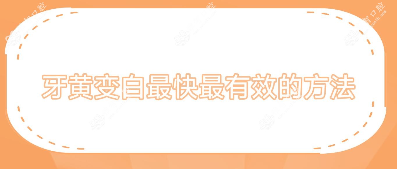 牙黄变白较快较有效的方法