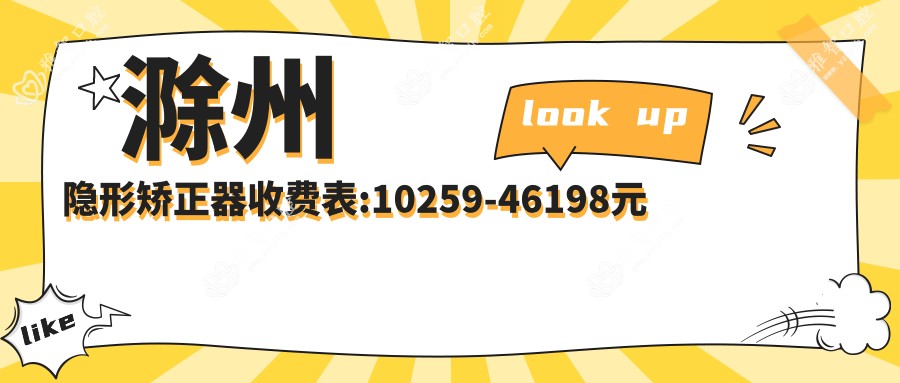 滁州隐形矫正器收费表:10259-46198元