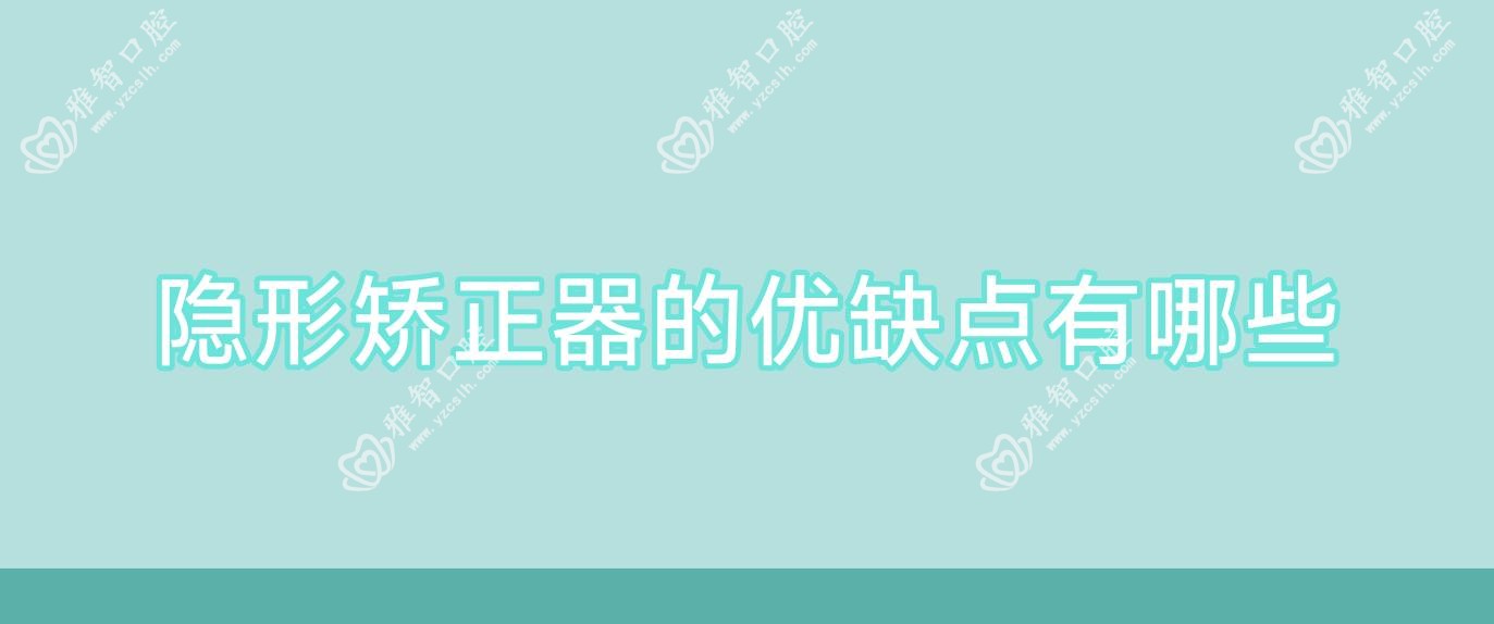 隐形矫正器的优缺点有哪些