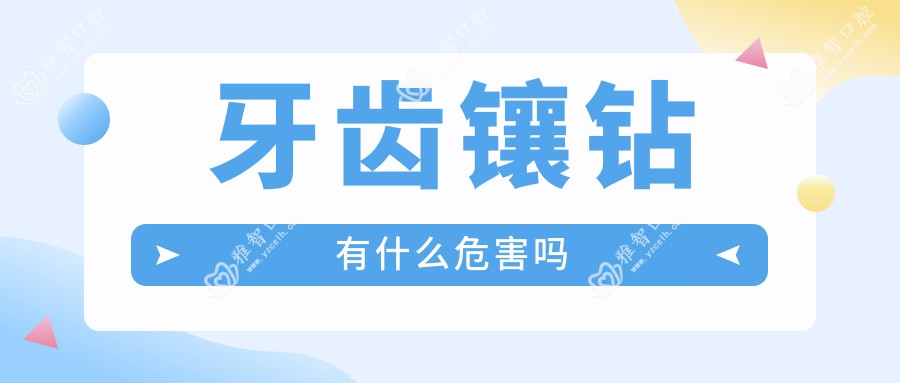 牙齿镶钻有什么危害吗