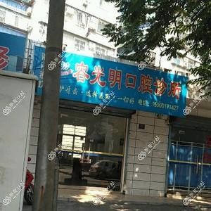 容光明口腔诊所