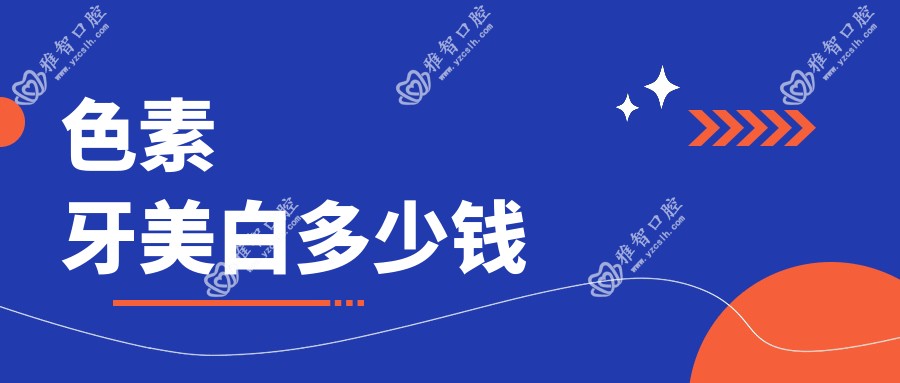 色素牙美白多少钱