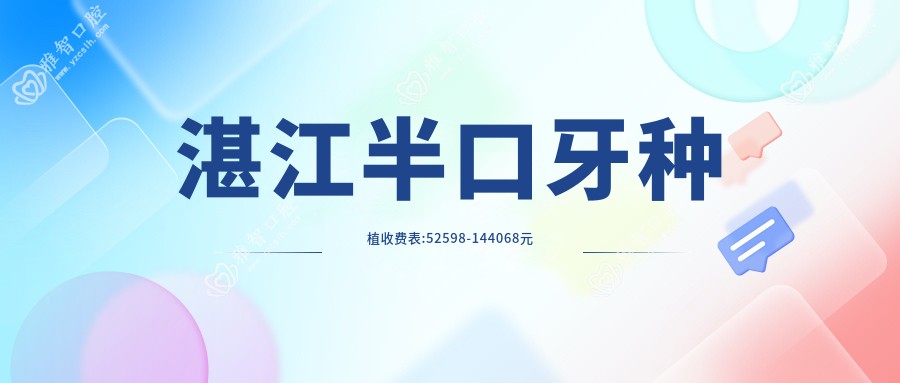 湛江半口牙种植收费表:52598-144068元