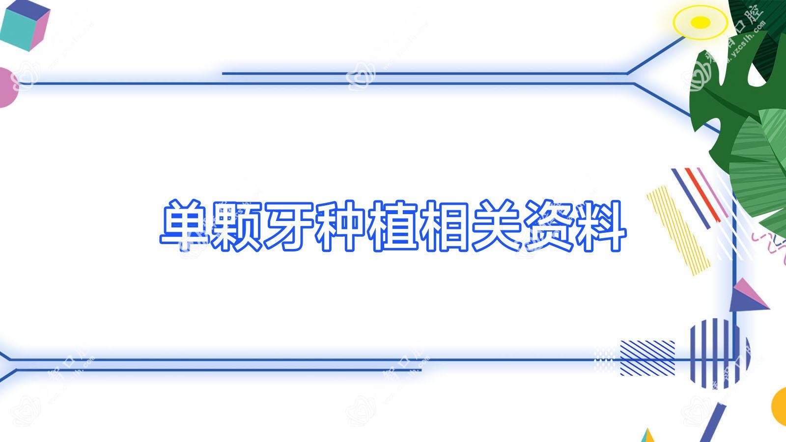 单颗牙种植相关资料