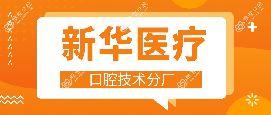 新华医疗口腔技术分厂