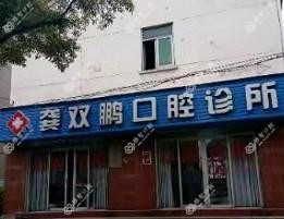 金华龚双鹏牙科