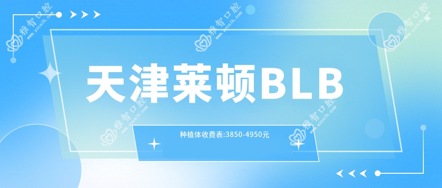 天津莱顿BLB种植体收费表:3850-4950元