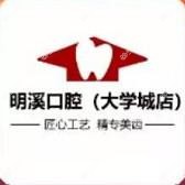 明溪口腔·矫正种植中心(大学城店)
