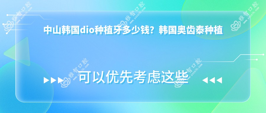中山韩国dio种植牙多少钱?韩国奥齿泰种植牙7.5千+