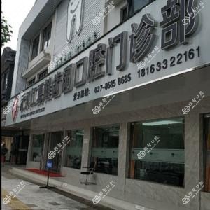 武汉江夏健齿园口腔