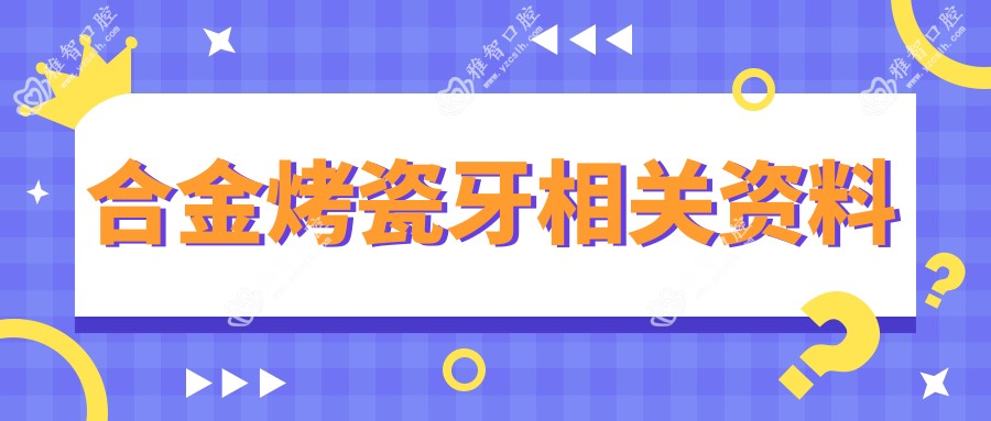 合金烤瓷牙相关资料