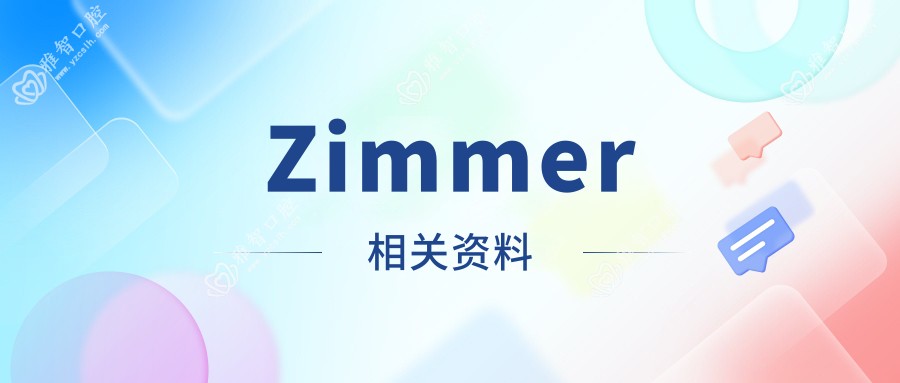 Zimmer相关资料