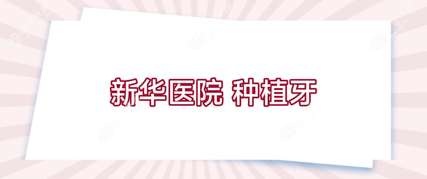 新华医院 种植牙