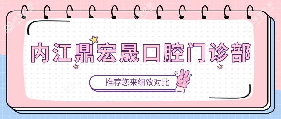 内江鼎宏晟口腔门诊部